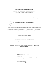 Диссертация по химии на тему «Динамика адсорбции в широкой области изменения концентрации адсорбтива и длины слоя адсорбента»