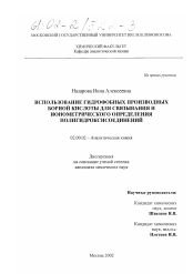 Диссертация по химии на тему «Использование гидрофобных производных борной кислоты для связывания и ионометрического определения полигидроксисоединений»