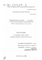 Диссертация по механике на тему «Неравновесные течения в соплах с учетом диссоциации и рекомбинации»