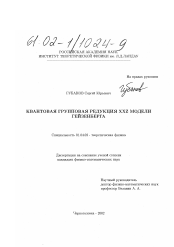 Диссертация по физике на тему «Квантовая групповая редукция XXZ модели Гейзенберга»