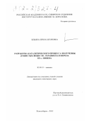 Диссертация по химии на тему «Разработка каталитического процесса получения душистых веществ - гераниола и нерола из α-пинена»