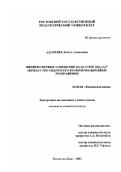 Диссертация по химии на тему «Внешнесферные замещения в кластере [Mo6 Cl8 ]4+ акрилат-лигандом и его полимеризационные превращения»