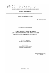 Диссертация по химии на тему «Границы раздела жидких фаз для электрохимической регистрации неэлектроактивных биомолекул»