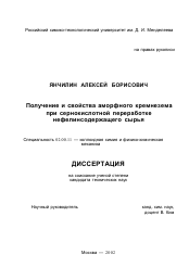 Диссертация по химии на тему «Получение и свойства аморфного кремнезема при сернокислотной переработке нефелинсодержащего сырья»