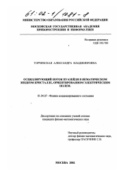 Диссертация по физике на тему «Осциллирующий поток Пуазейля в нематическом жидком кристалле, ориентированном электрическим полем»