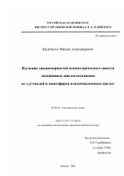 Диссертация по химии на тему «Изучение закономерностей асимметрического синтеза замещенных циклогексадиенов из α , β-еналей и моноэфиров илиденмалоновых кислот»