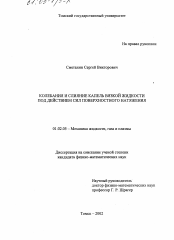 Диссертация по механике на тему «Колебания и слияние капель вязкой жидкости под действием сил поверхностного натяжения»