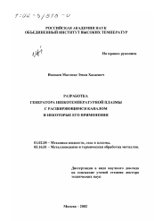 Диссертация по механике на тему «Разработка генератора низкотемпературной плазмы с расширяющимся каналом и некоторые его применения»