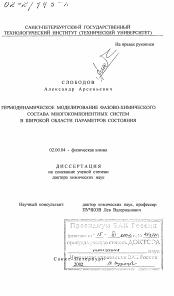 Диссертация по химии на тему «Термодинамическое моделирование фазово-химического состава многокомпонентных систем в широкой области параметров состояния»