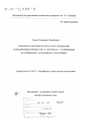 Диссертация по физике на тему «Разработка методов расчета и исследование радиационных процессов в системах с разрядными источниками селективного излучения»