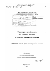 Диссертация по физике на тему «Структура и устойчивость фаз высокого давления в бинарных сплавах sp-металлов»