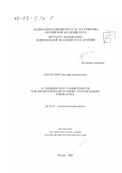 Диссертация по математике на тему «О сходимости и суммируемости тригонометрических и общих ортогональных рядов Фурье»