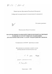 Диссертация по химии на тему «Квадрупольные взаимодействия и ядерный магнитный резонанс в структурных исследованиях диэлектрических кристаллов с водородными связями»