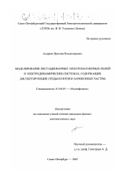 Диссертация по физике на тему «Моделирование нестационарных электромагнитных полей в электродинамических системах, содержащих диспергирующие среды и потоки заряженных частиц»