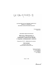 Диссертация по математике на тему «Интеграл Понтрягина и уравнение Гамильтона-Якоби в задачах оптимального синтеза»