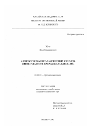 Диссертация по химии на тему «Аллилборирование 3-замещенных индолов, синтез аналогов природных соединений»