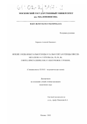 Диссертация по химии на тему «Низшие смешанные халькогениды и халькогенгалогениды никеля-металлов 14-15 группы (Sn, Pb, Sb, Bi); синтез, кристаллическое и электронное строение»