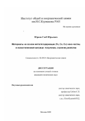 Диссертация по химии на тему «Материалы на основе металлсодержащих (Fe, Co, Cu)нано-частиц в полиэтиленовой матрице: получение, строение, свойства»