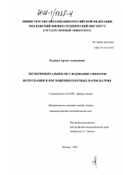 Диссертация по физике на тему «Экспериментальное исследование спектров испускания и поглощения плотных паров натрия»