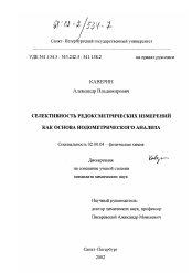 Диссертация по химии на тему «Селективность редоксметрических измерений как основа иодометрического анализа»