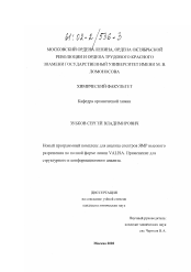 Диссертация по химии на тему «Новый программный комплекс для анализа спектров ЯМР высокого разрешения по полной форме линии VALISA. Применение для структурного и конформационного анализа»