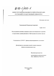 Диссертация по физике на тему «Исследование влияния углерода и азота на электронное строение и сверхтонкие взаимодействия в ГЦК-сплавах на основе железа»