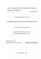 Диссертация по механике на тему «Нелинейные колебания электромеханических систем»