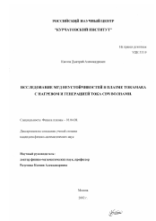 Диссертация по физике на тему «Исследование МГД неустойчивостей в плазме токамака с нагревом и генерацией тока СВЧ волнами»