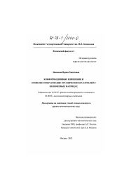 Диссертация по физике на тему «Конформационные изменения и комплексообразование органических красителей в полимерных матрицах»