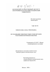 Диссертация по физике на тему «Исследование поверхностных слоев методом рентгеновской рефлектометрии»