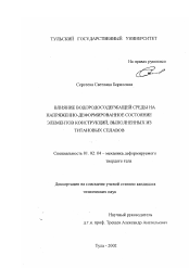 Диссертация по механике на тему «Влияние водородосодержащей среды на напряженно-деформированное состояние элементов конструкций, выполненных из титановых сплавов»