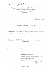 Диссертация по механике на тему «Исследование прочности материалов плакированных корпусов атомных энергетических реакторов с технологическими дефектами»