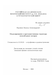 Диссертация по астрономии на тему «Моделирование и пространственная структура межзвездных мазеров»