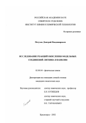 Диссертация по химии на тему «Исследование реакций окисления модельных соединений лигнина в ванилин»