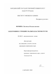 Диссертация по химии на тему «Электронное строение малых кластеров ртути»