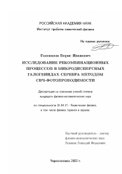 Диссертация по физике на тему «Исследование рекомбинационных процессов в микродисперсных галогенидах серебра методом СВЧ-фотопроводимости»