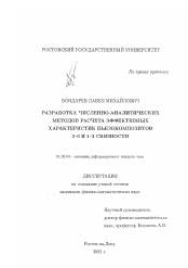 Диссертация по механике на тему «Разработка численно-аналитических методов расчета эффективных характеристик пьезокомпозитов 3-0 и 1-3 связности»