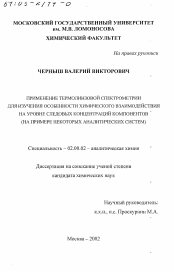 Диссертация по химии на тему «Применение термолинзовой спектрометрии для изучения особенности химического взаимодействия на уровне следовых концентраций компонентов»