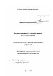 Диссертация по механике на тему «Метод граничных состояний в задачах линейной механики»