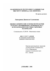 Диссертация по химии на тему «Физико-химические основы переработки отходов алюминиевого производства с использованием местных сырьевых материалов»