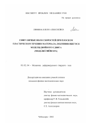 Диссертация по механике на тему «Сингулярные поля скоростей при плоском пластическом течении материала, подчиняющегося модели двойного сдвига»