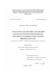 Диссертация по физике на тему «Стохастическая динамика дислокаций в полях внутренних напряжений под действием переменных и постоянных внешних нагрузок»