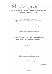 Диссертация по физике на тему «Коллективные колебания и уравнения компенсации Н. Н. Боголюбова»