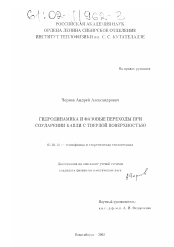 Диссертация по физике на тему «Гидродинамика и фазовые переходы при соударении капли с твердой поверхностью»