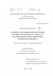 Диссертация по физике на тему «Развитие термодинамической теории магнитоэлектрического эффекта в коллинеарных и неколлинеарных антиферромагнетиках»