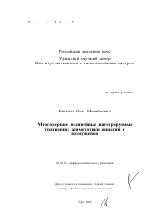 Диссертация по математике на тему «Многомерные нелинейные интегрируемые уравнения»