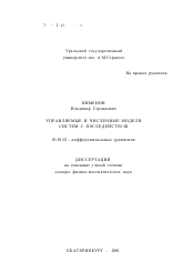 Диссертация по математике на тему «Управляемые и численные модели систем с последействием»