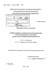 Диссертация по химии на тему «Серийно-индивидуальный подход в моделировании многокомпонентных гомогенных процессов нефтехимии и нефтепереработки»