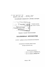 Диссертация по физике на тему «Плазмонная оптометрия»