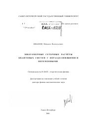 Диссертация по физике на тему «Многомерные сеточные расчёты квантовых систем с неразделяющимися переменными»